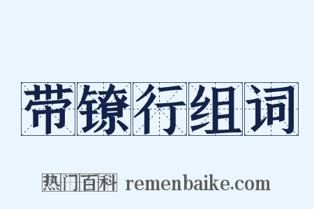 带镣行组词是什么意思的图片